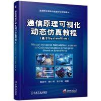 正版新书]通信原理可视化动态仿真教程(基于SystemView)黄葆华