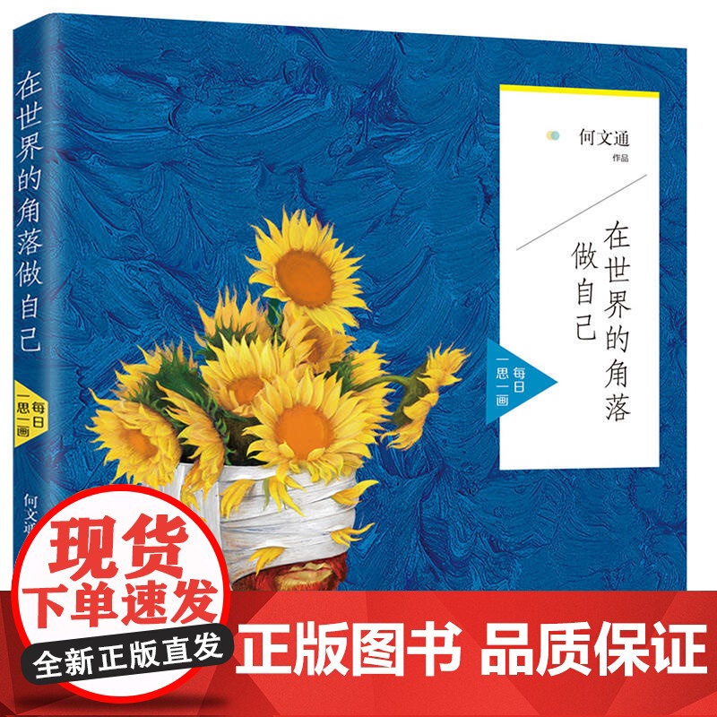 在世界的角落做自己:每日一思一画 何文通著 人民交通出版社 正版书籍