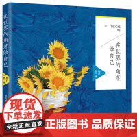 在世界的角落做自己:每日一思一画 何文通著 人民交通出版社 正版书籍