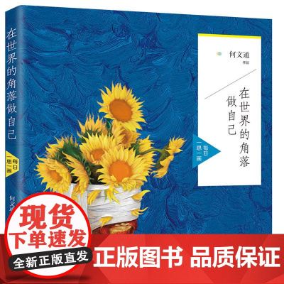 在世界的角落做自己:每日一思一画 何文通著 人民交通出版社 正版书籍