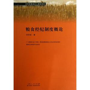正版新书]粮食经纪制度概论张信斌9787209069656