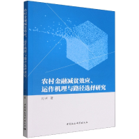 正版新书]农村金融减贫效应、运作机理与路径选择研究刘芳978752