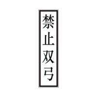 盾铁侠接触网终点标禁止双弓准备双弓准备降弓标示牌含立柱工程级400*1600mm/块