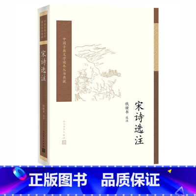[正版]樊登宋诗选注钱锺书著中国古典文学读本丛书典藏诗词人民文学出版社