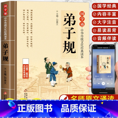 弟子规 [正版]弟子规 完整版原文注音版少儿童传统国学启蒙小学生一二三年级课外阅读含注释译文6-9-12岁弟子规中华传统