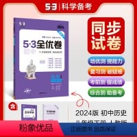 历史 八年级下 [正版]2024春 53全优卷八年级下册历史人教版RJ 初中8八年级下册历史期中期末单元测试卷 初二下册
