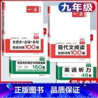 中考 现代文+文言文+英语阅读完形+听力 初中通用 [正版]2024版初中语文现代文阅读理解训练五合一国一八年级九年级中