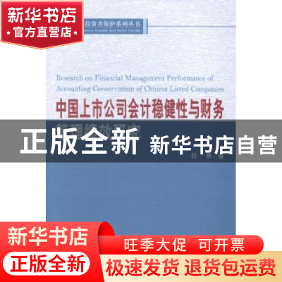 正版 中国上市公司会计稳健性与财务管理绩效研究 杜勇著 经济科
