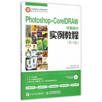 正版新书]Photoshop+CorelDRAW平面设计实例教程(附光盘第3版)/