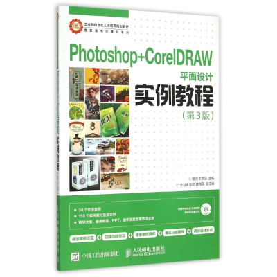 正版新书]Photoshop+CorelDRAW平面设计实例教程(附光盘第3版)/