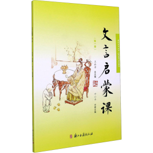 醉染图书文言启蒙课(册)9787554009529