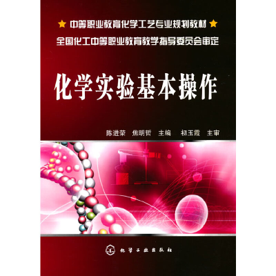 醉染图书化学实验基本操作(陈进荣)9787122043993