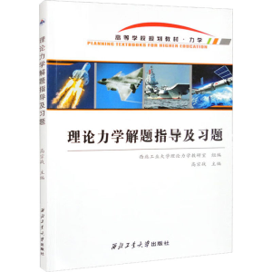 [M]理论力学解题指导及习题-9787561282458