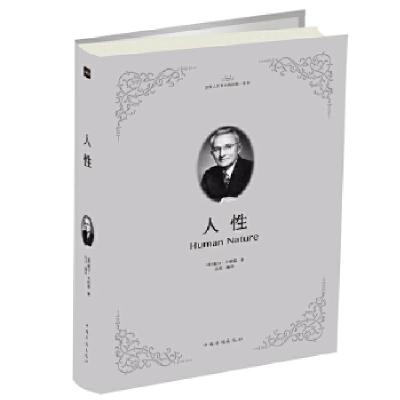 正版新书]人性(美)戴尔·卡耐基著;达夫编译9787511374080
