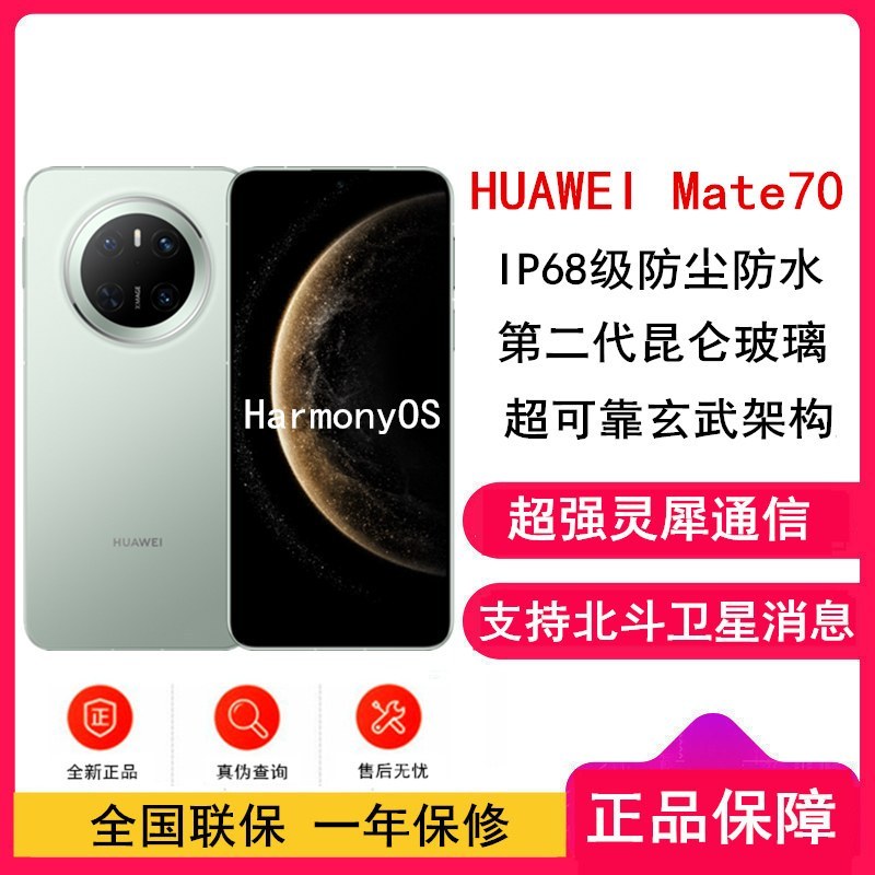 [全新]华为Mate70 云杉绿 12GB+512GB 鸿蒙NEXT先锋版 66W快充 超清影像 鸿蒙OS 120Hz二代昆仑玻璃屏 支持卫星消息 防尘防水全网通手机