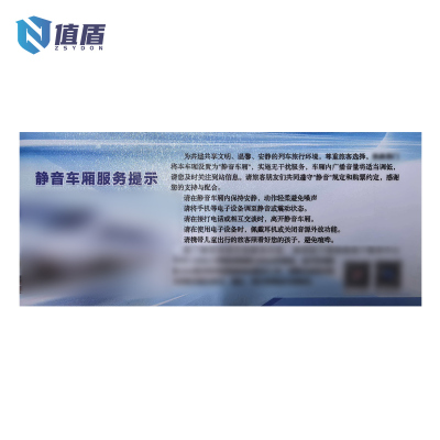 值盾 ZSYDON 磨砂膜静音车厢服务提示标识 28*12CM 个