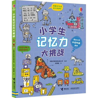 醉染图书小学生记忆力大挑战9787544876209