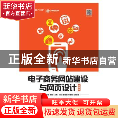 正版 电子商务网站建设与网页设计:微课版 邓凯 人民邮电出版社 9