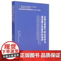 全球化背景下学生科学与阅读暨公民素养的培养(2015-2016)/全球基础教育研究联盟蓝皮书 本书编委会 著 文化理论文