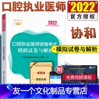 [友一个正版]2022协和口腔执业医师资格考试模拟试卷与解析 口腔执业医师考试2022 口腔执业医师考试书 口腔执业医