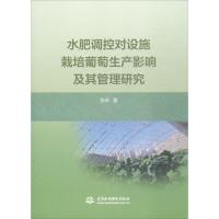 水肥调控对设施栽培葡萄生产影响及其管理研究
