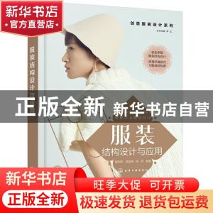 正版 服装结构设计与应用 唐甜甜,龚瑜璋,杨妍,李正 化学工业出版
