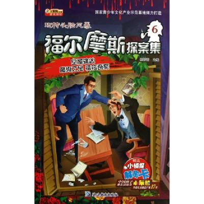 正版新书]福尔摩斯探案集(6空屋擒凶魔鬼之足橘核奇案)/玩转头脑
