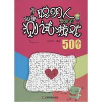 正版新书]聪明人最爱的心理测试游戏500个张祥斌9787504754943