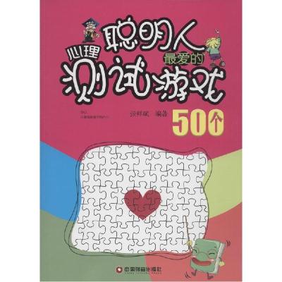 正版新书]聪明人最爱的心理测试游戏500个张祥斌9787504754943
