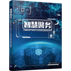 [M]智慧警务——大数据环境下新时代公安信息化建设模式探索-9787302506416