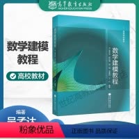 [正版]数学建模教程 吴孟达 高等教育出版社