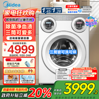 美的(Midea)金榜认证 三筒洗衣机洗烘一体全自动懒人分区洗[可爱多MD11DDEX]三筒三烘除菌祛渍 三桶国家补贴
