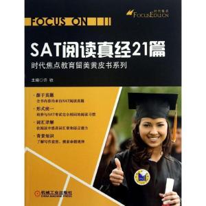 正版新书]SAT阅读真经21篇许轶 编 著9787111423621