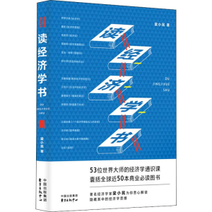 醉染图书读经济学书9787547315248
