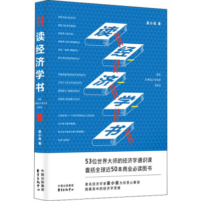 醉染图书读经济学书9787547315248