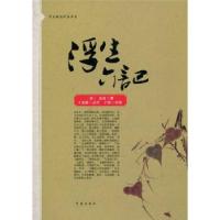 正版新书]浮生六记沈复 著,王基德 校9787543632516