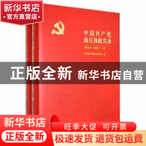 正版 中国共产党商丘执政实录:2016.8-2020.7 中共商丘市委党史研