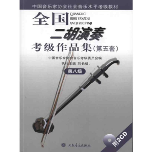 [M]第八级(附2CD)/全国二胡演奏考级作品集(第五套)-9787103038796