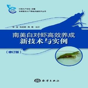 正版新书]南美白对虾高效养成新技术与实例李生;朱旺明;周萌97