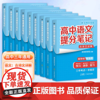 [2025全新升级版]高中提分笔记张雪峰正版 新教材新高考语文数学化学生物英语历政地高中必修上下册选择性高一二三复习知识