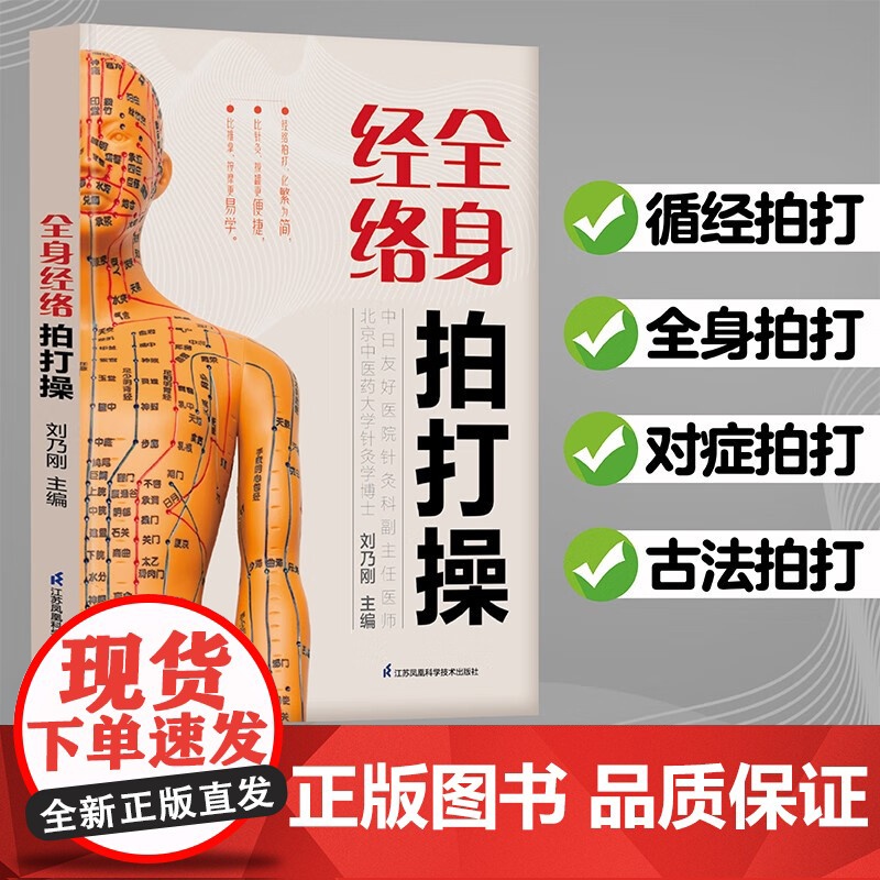 全身经络拍打操 刘乃刚 著 养生保健