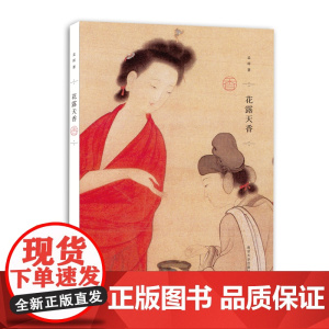 花露天香