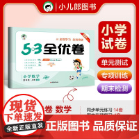 53天天练同步试卷 53全优卷 小学数学 四年级上册 SJ 苏教版 2024秋季