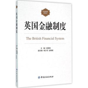正版新书]英国金融制度吴国培9787504979469
