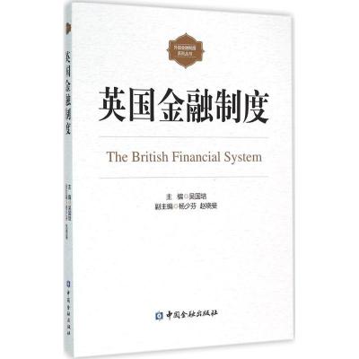 正版新书]英国金融制度吴国培9787504979469