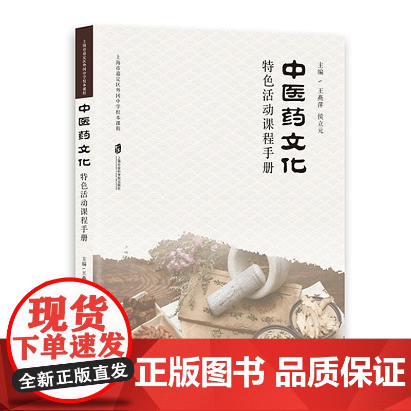 [正版]中医药文化特色活动课程手册 王燕萍 侯立元 主编