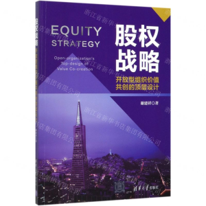 [M]股权战略(开放型组织价值共创的顶层设计)-9787302537311