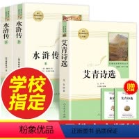[全7册]九年级上册 必读+选读7本 [正版]艾青诗选 和 水浒传共2册九年级上册必读的课外书原著人教版完整版课外阅读书