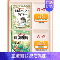 [仿写+阅读]全2册-同步作文仿写+大语文阅读理解 三年级上 [正版]同步作文仿写句子专项训练小学生语文三四年级上册五六