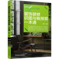音像装饰装修识图与概预算一本通曹艳编著